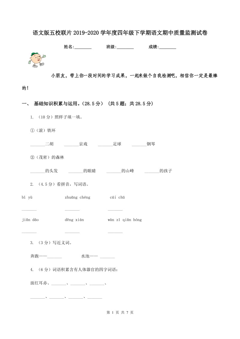 语文版五校联片2019-2020学年度四年级下学期语文期中质量监测试卷.doc_第1页