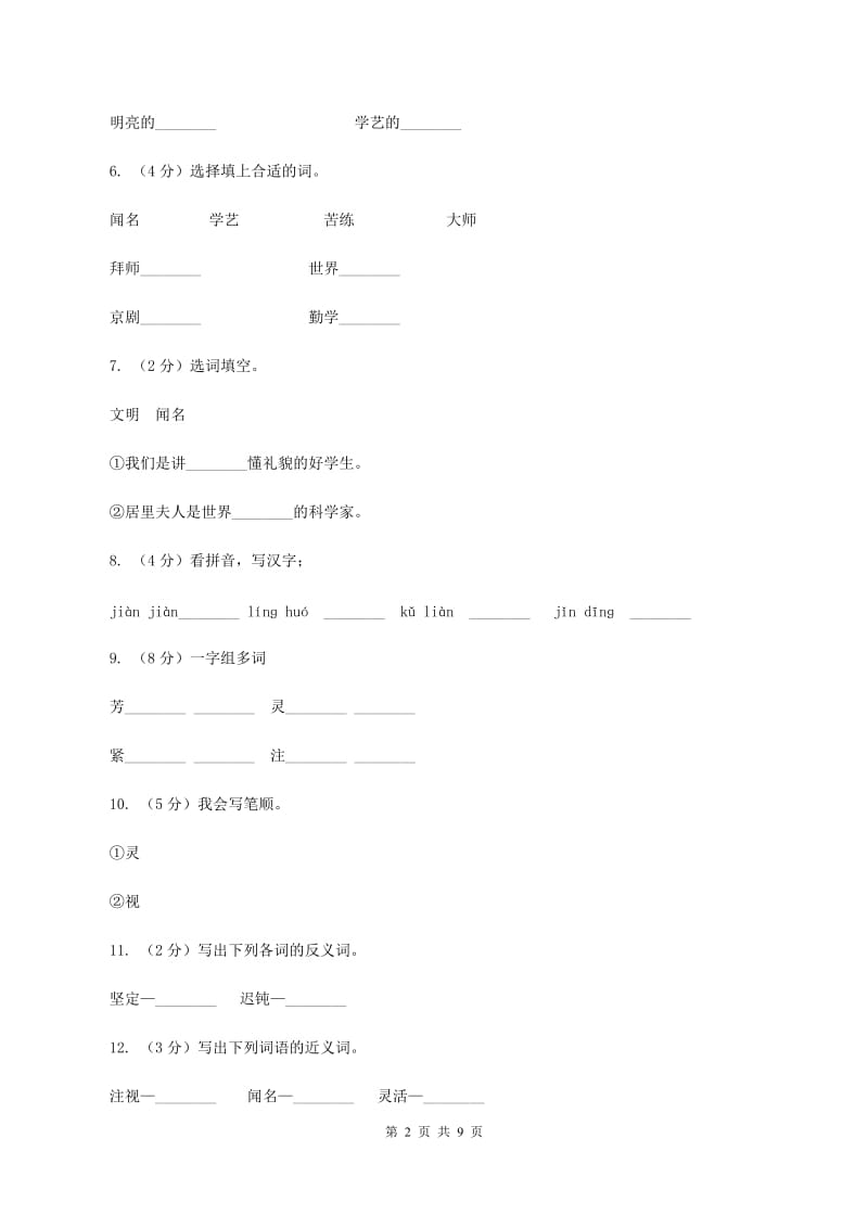 苏教版语文二年级上册第四单元第14课《梅兰芳学艺》同步训练D卷.doc_第2页