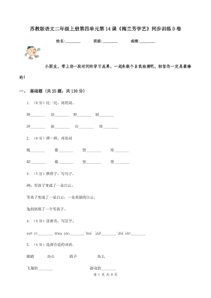 蘇教版語文二年級上冊第四單元第14課《梅蘭芳學(xué)藝》同步訓(xùn)練D卷.doc