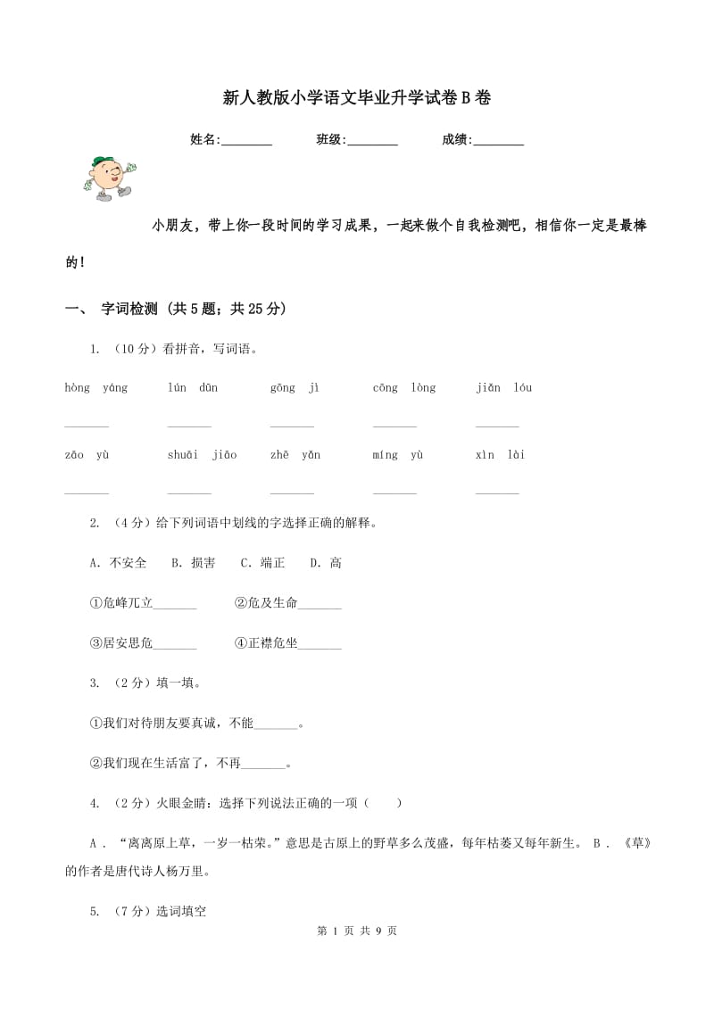 新人教版小学语文毕业升学试卷B卷.doc_第1页