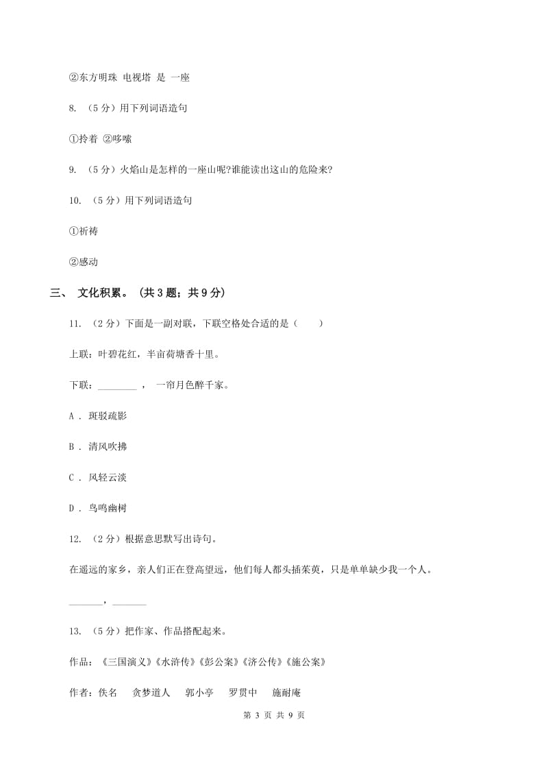 新人教版小学语文毕业升学试卷B卷.doc_第3页