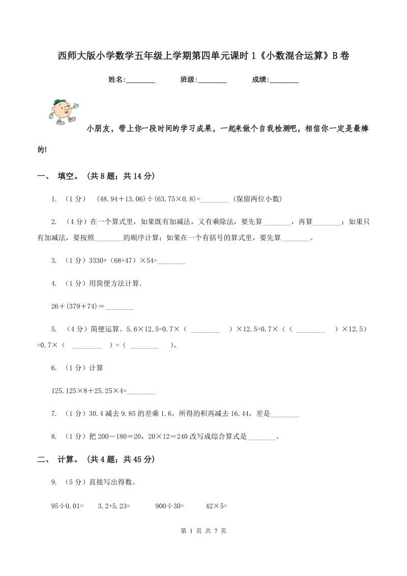 西师大版小学数学五年级上学期第四单元课时1《小数混合运算》B卷.doc_第1页