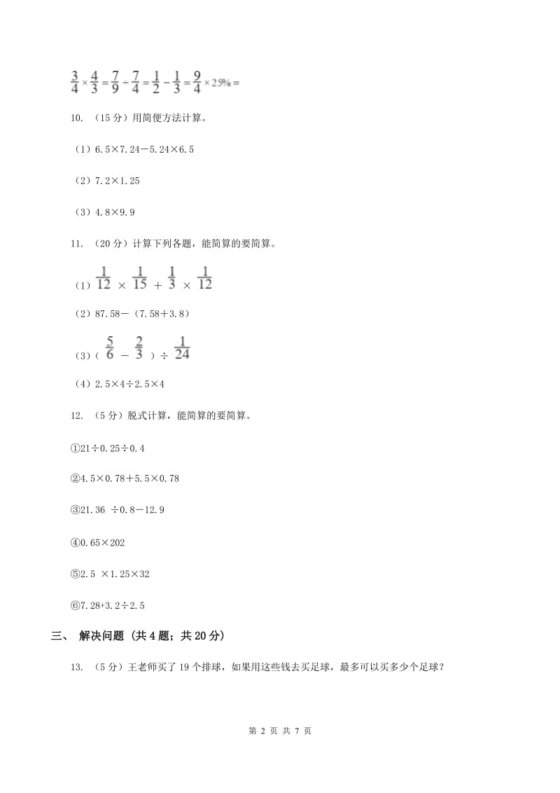 西师大版小学数学五年级上学期第四单元课时1《小数混合运算》B卷.doc_第2页