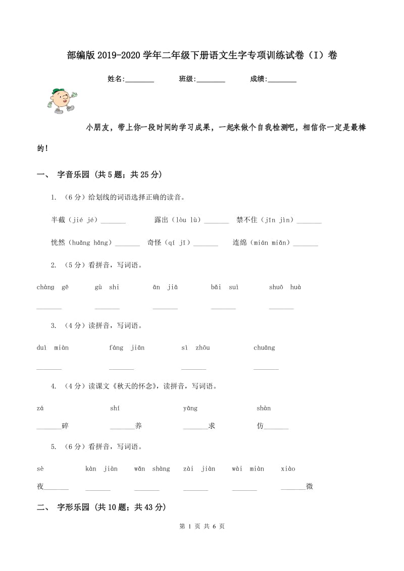 部编版2019-2020学年二年级下册语文生字专项训练试卷（I）卷.doc_第1页