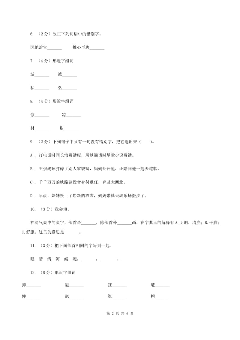 部编版2019-2020学年二年级下册语文生字专项训练试卷（I）卷.doc_第2页