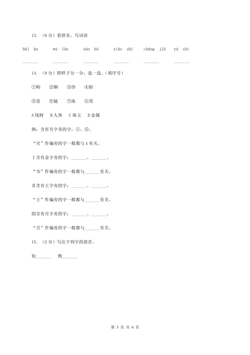 部编版2019-2020学年二年级下册语文生字专项训练试卷（I）卷.doc_第3页