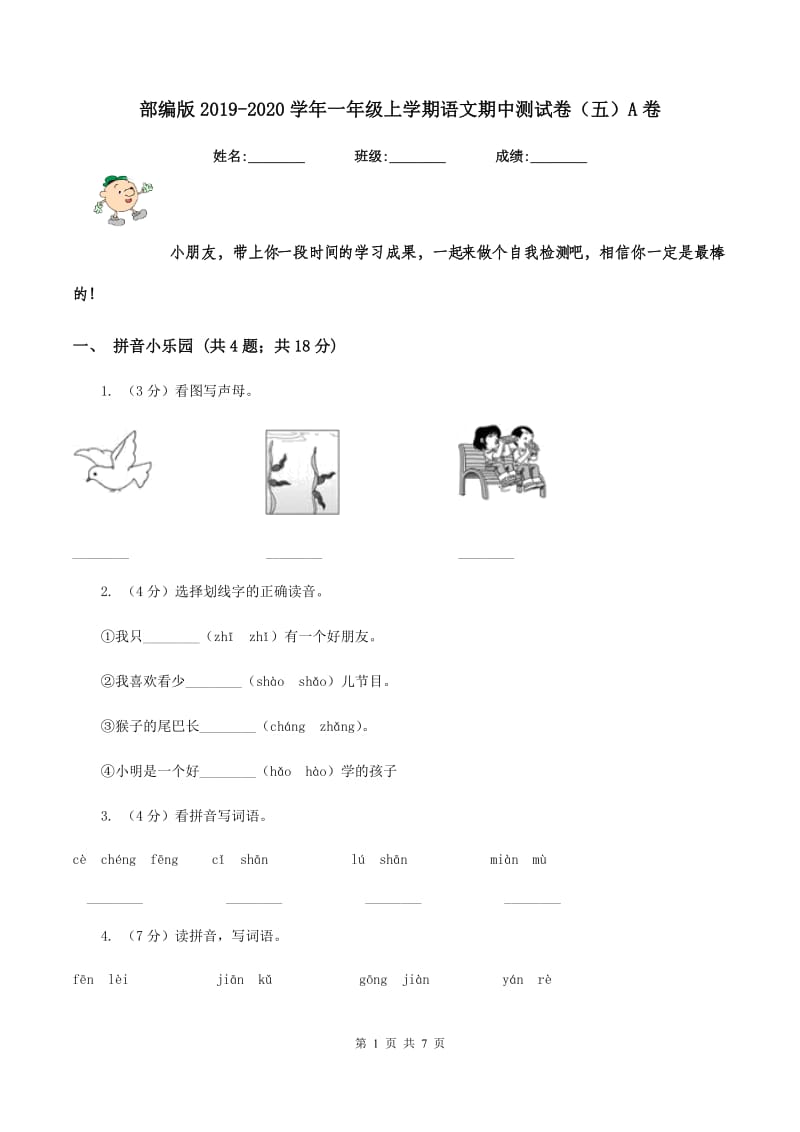 部编版2019-2020学年一年级上学期语文期中测试卷（五）A卷.doc_第1页