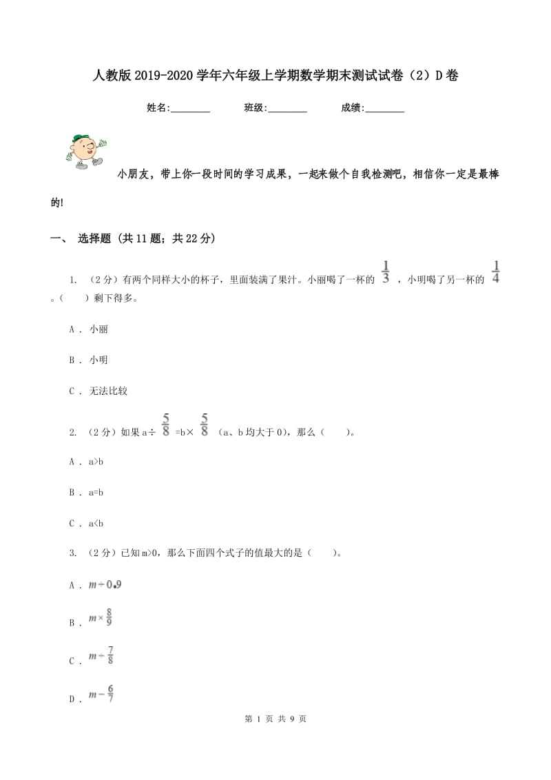 人教版2019-2020学年六年级上学期数学期末测试试卷（2）D卷.doc_第1页