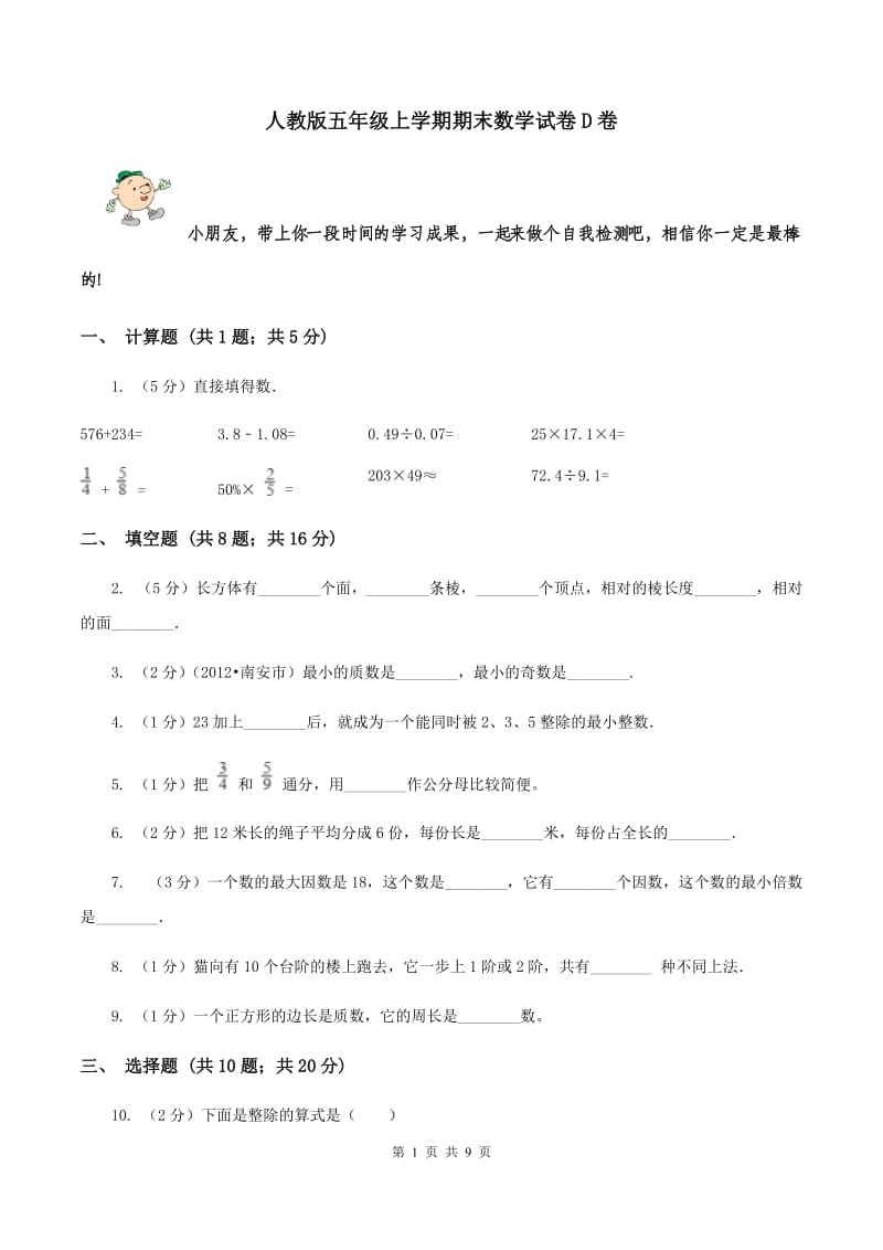 人教版五年级上学期期末数学试卷D卷.doc_第1页