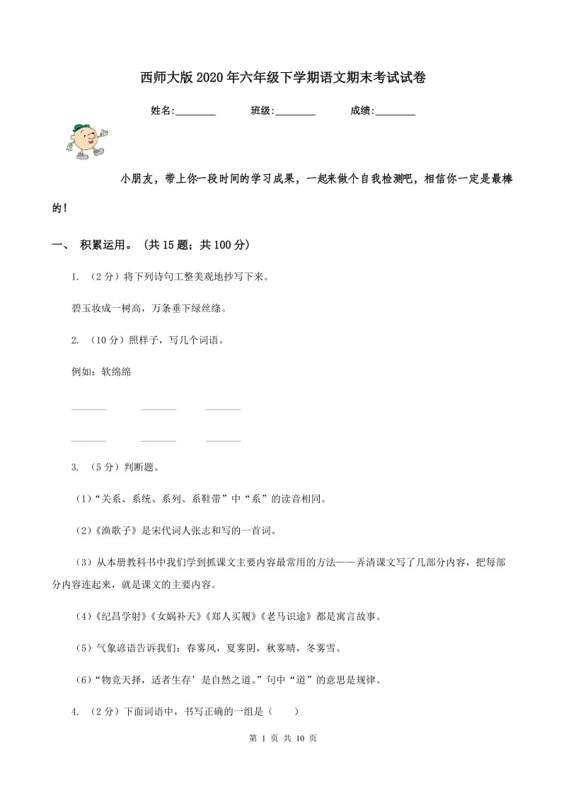 西师大版2020年六年级下学期语文期末考试试卷.doc_第1页