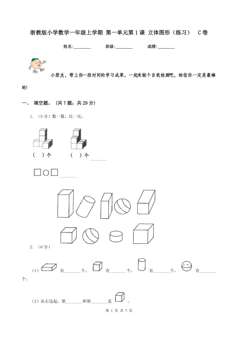 浙教版小学数学一年级上学期 第一单元第1课 立体图形（练习） C卷.doc_第1页