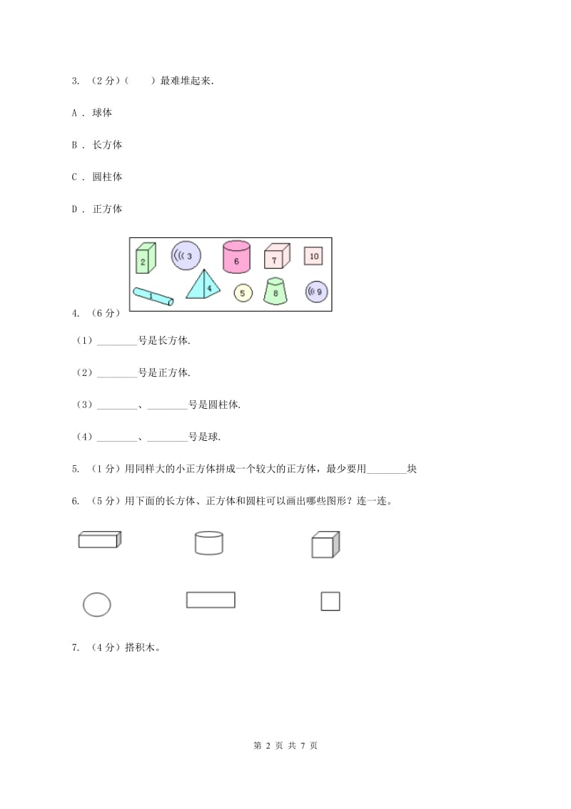 浙教版小学数学一年级上学期 第一单元第1课 立体图形（练习） C卷.doc_第2页