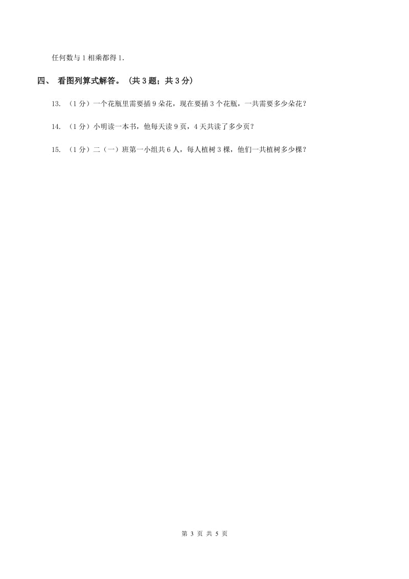 北师大版数学二年级上册 3.2儿童乐园 同步练习C卷.doc_第3页