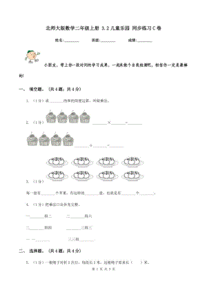 北師大版數(shù)學(xué)二年級(jí)上冊(cè) 3.2兒童樂園 同步練習(xí)C卷.doc