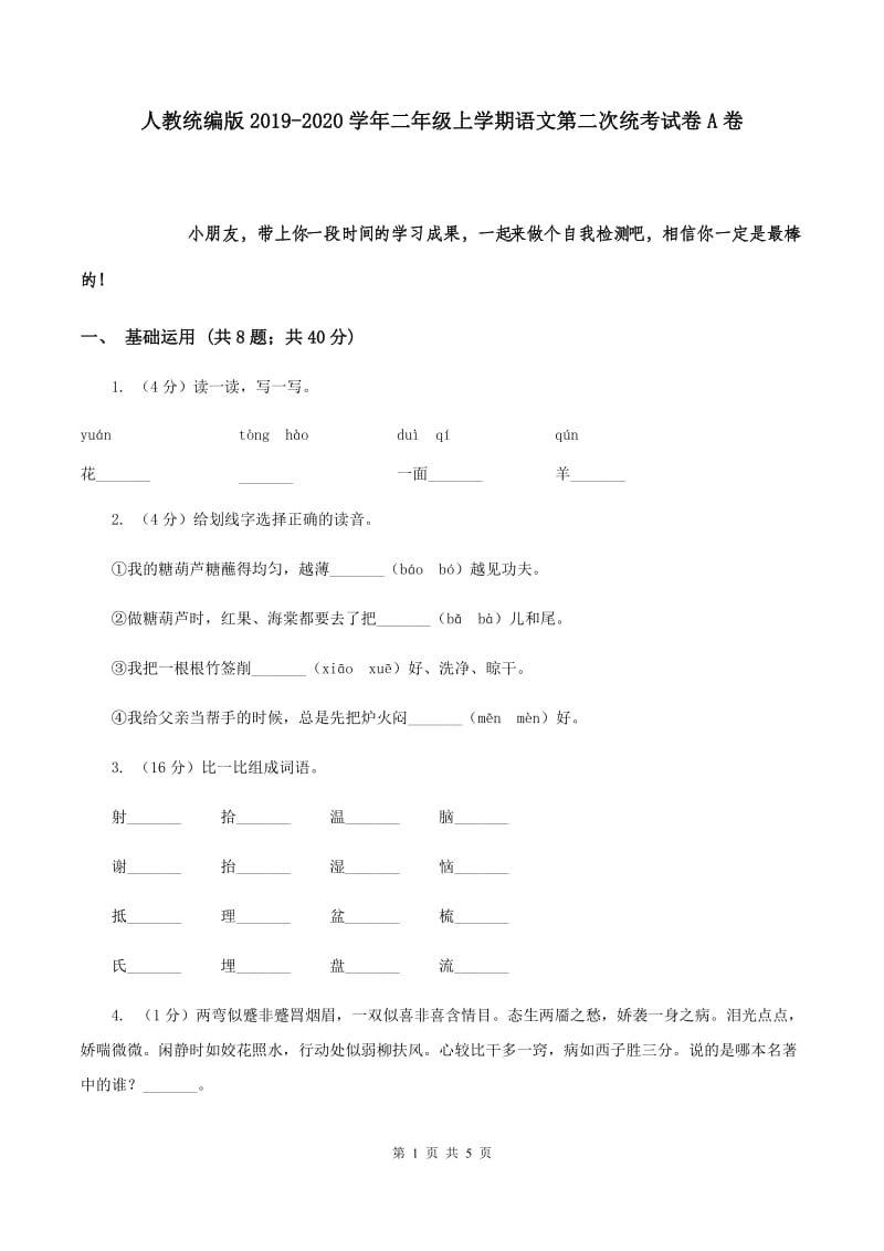 人教统编版2019-2020学年二年级上学期语文第二次统考试卷A卷.doc_第1页