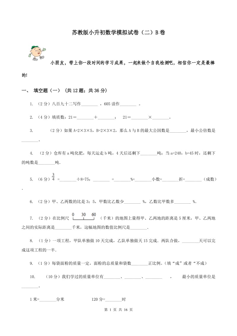 苏教版小升初数学模拟试卷（二）B卷.doc_第1页