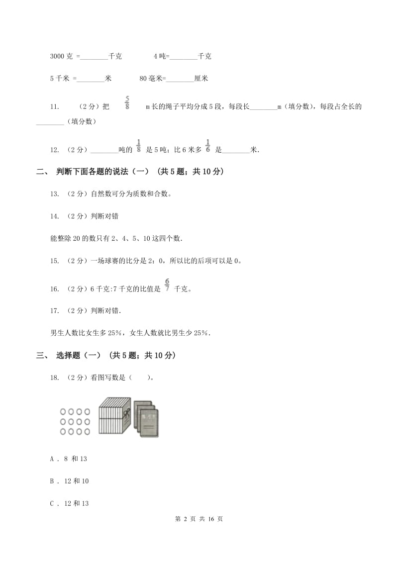 苏教版小升初数学模拟试卷（二）B卷.doc_第2页