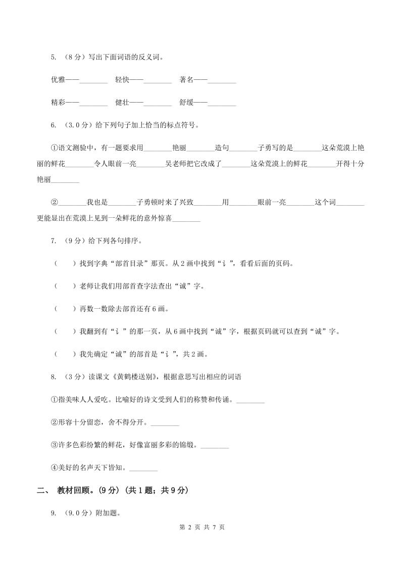 西师大版五校联片2019-2020学年度二年级下学期语文期中质量监测试卷D卷.doc_第2页