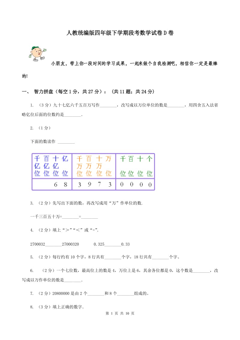 人教统编版四年级下学期段考数学试卷D卷.doc_第1页