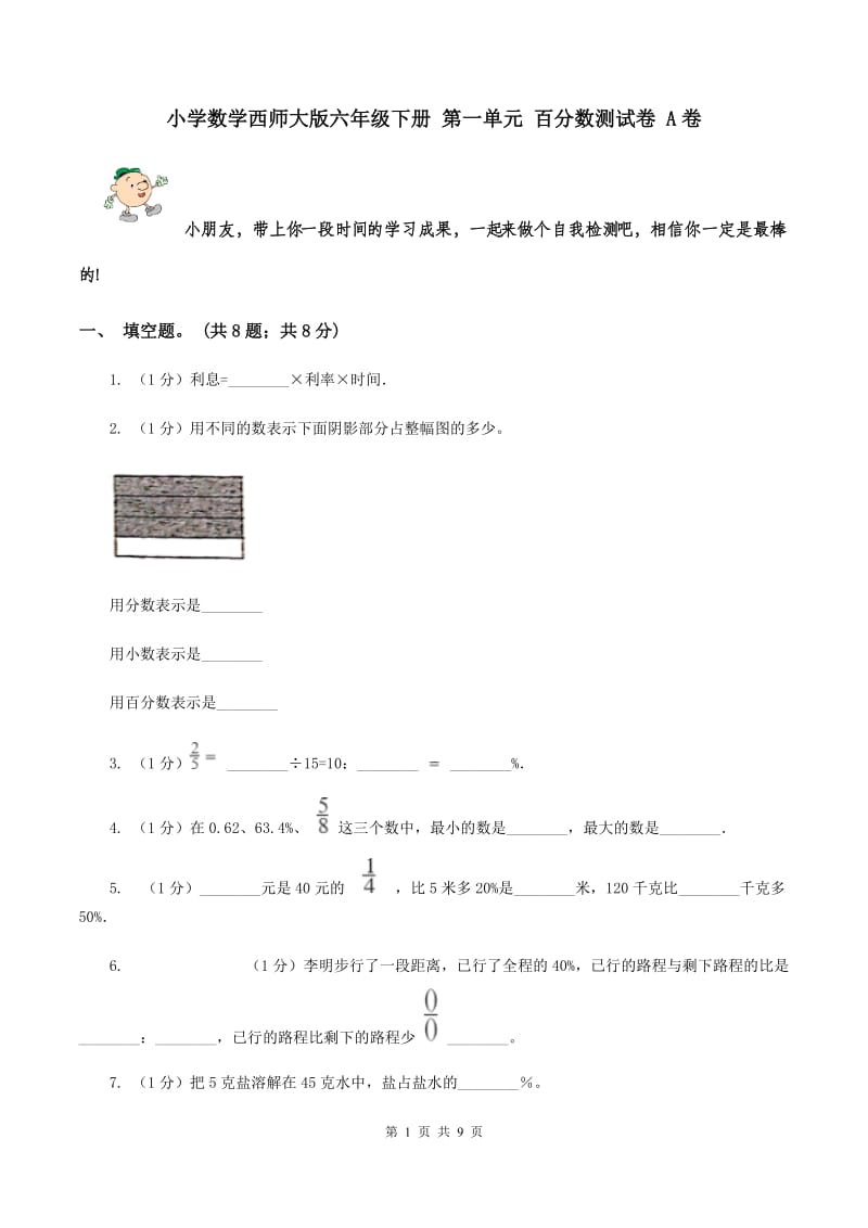 小学数学西师大版六年级下册 第一单元 百分数测试卷 A卷.doc_第1页