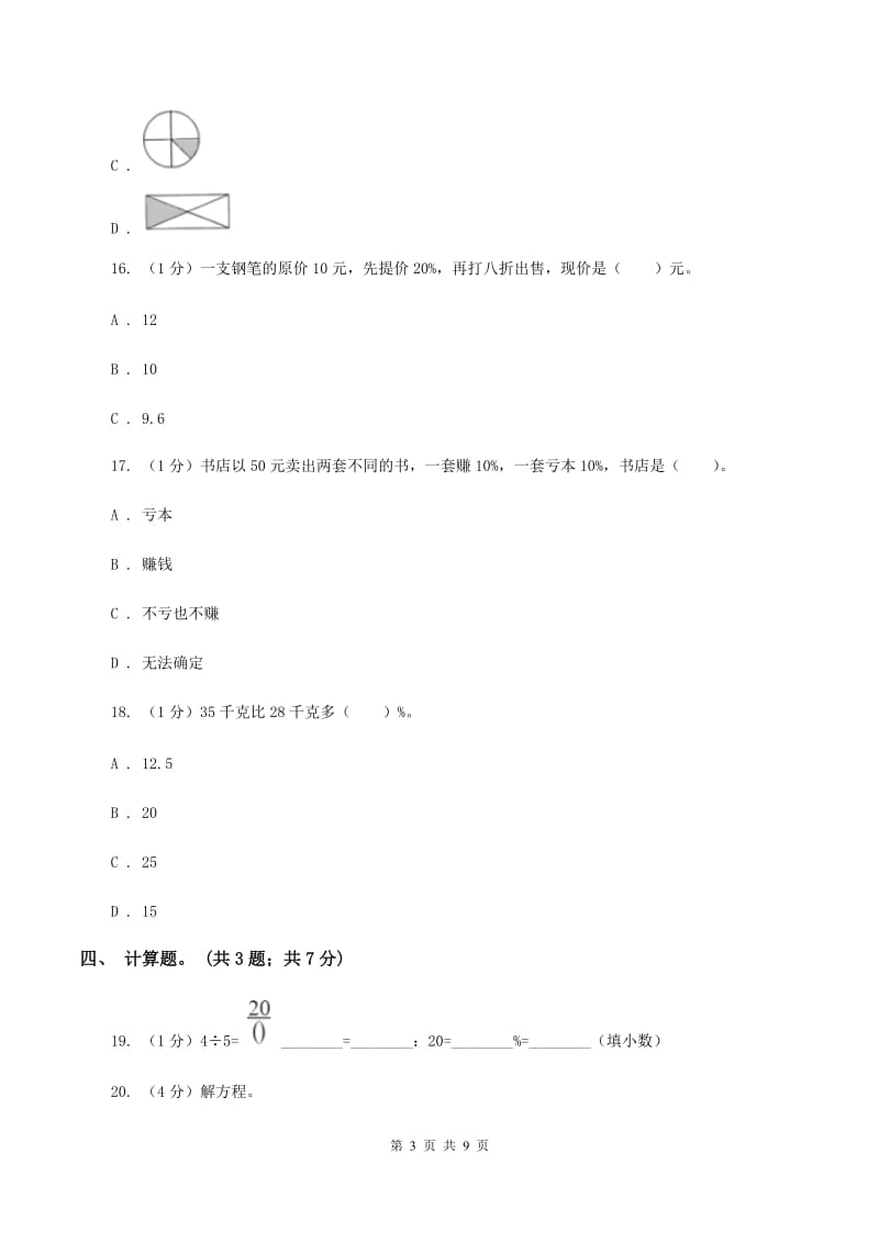 小学数学西师大版六年级下册 第一单元 百分数测试卷 A卷.doc_第3页