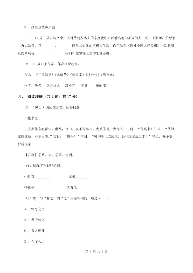 人教版2020年小升初语文冲刺试卷（二） 全国通用（II ）卷.doc_第3页