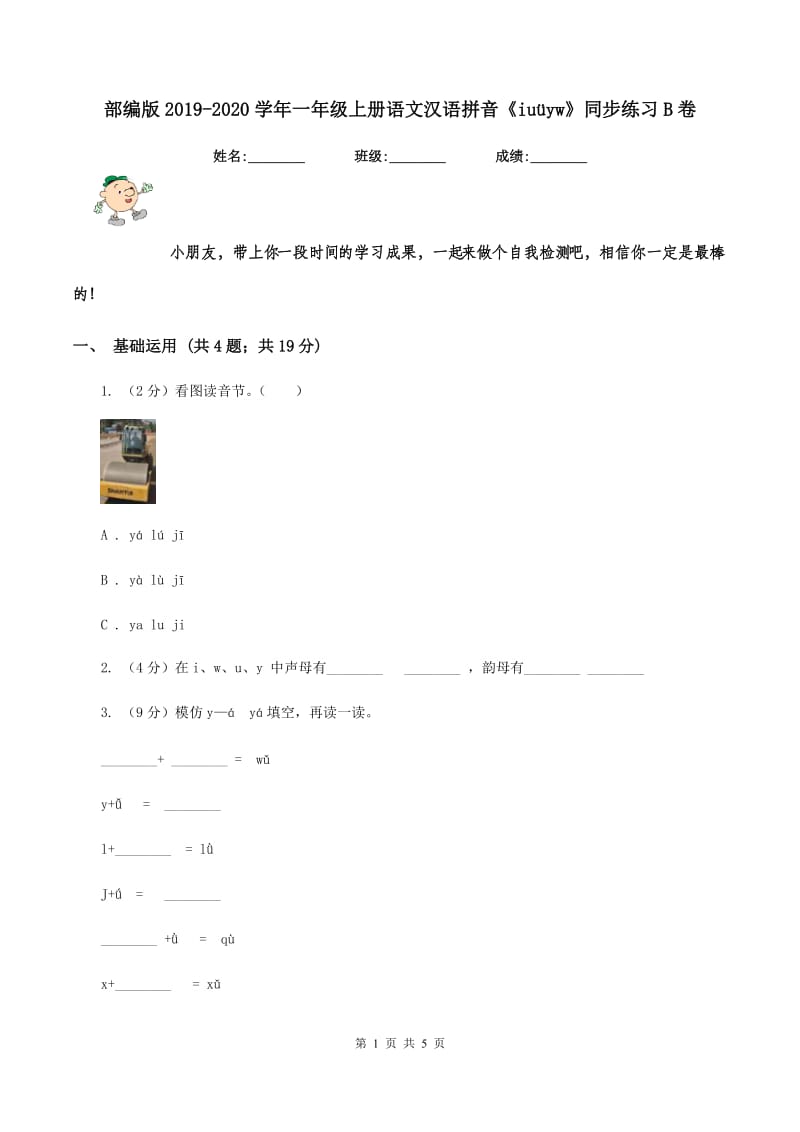 部编版2019-2020学年一年级上册语文汉语拼音《iuüyw》同步练习B卷.doc_第1页