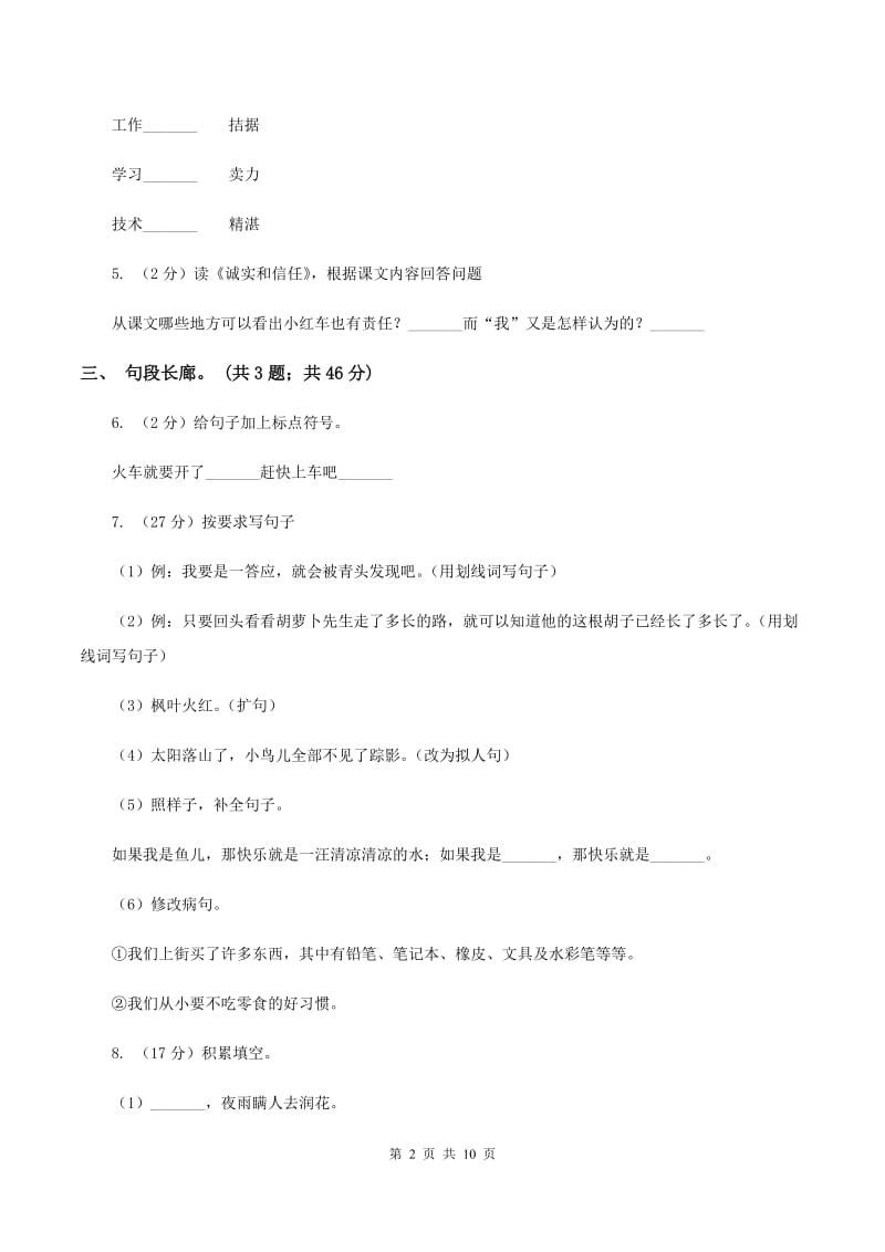 北师大版语文六年级上册第一单元单元测试.doc_第2页