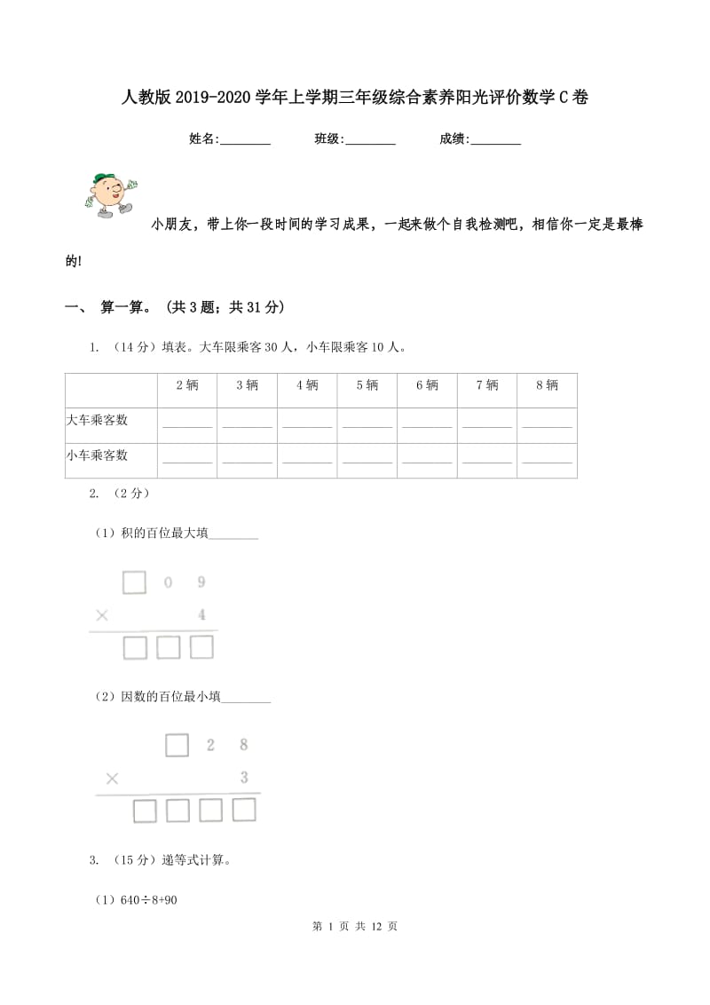 人教版2019-2020学年上学期三年级综合素养阳光评价数学C卷.doc_第1页