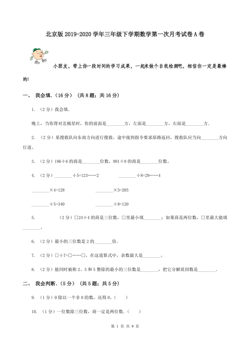 北京版2019-2020学年三年级下学期数学第一次月考试卷A卷.doc_第1页