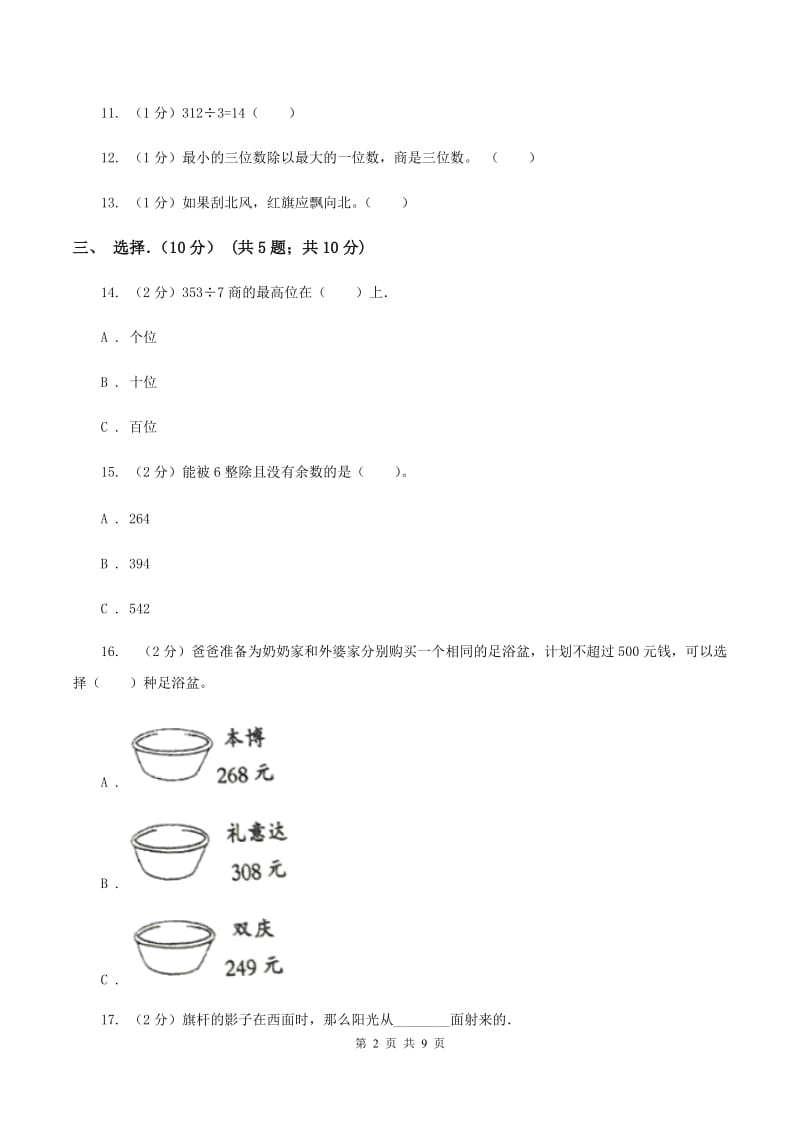 北京版2019-2020学年三年级下学期数学第一次月考试卷A卷.doc_第2页