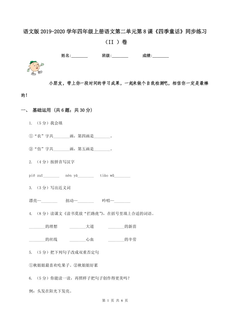 语文版2019-2020学年四年级上册语文第二单元第8课《四季童话》同步练习（II ）卷.doc_第1页