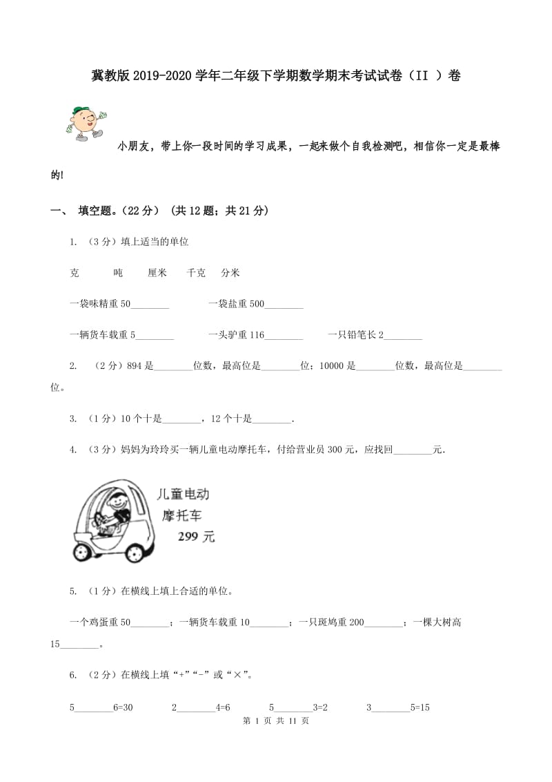 冀教版2019-2020学年二年级下学期数学期末考试试卷（II ）卷.doc_第1页