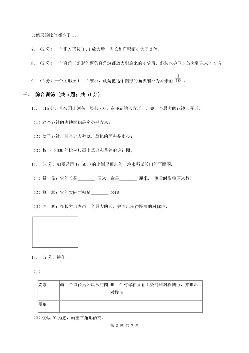 西师大版小学数学六年级上学期第五单元课时1 《图形放大或缩小》A卷.doc_第2页