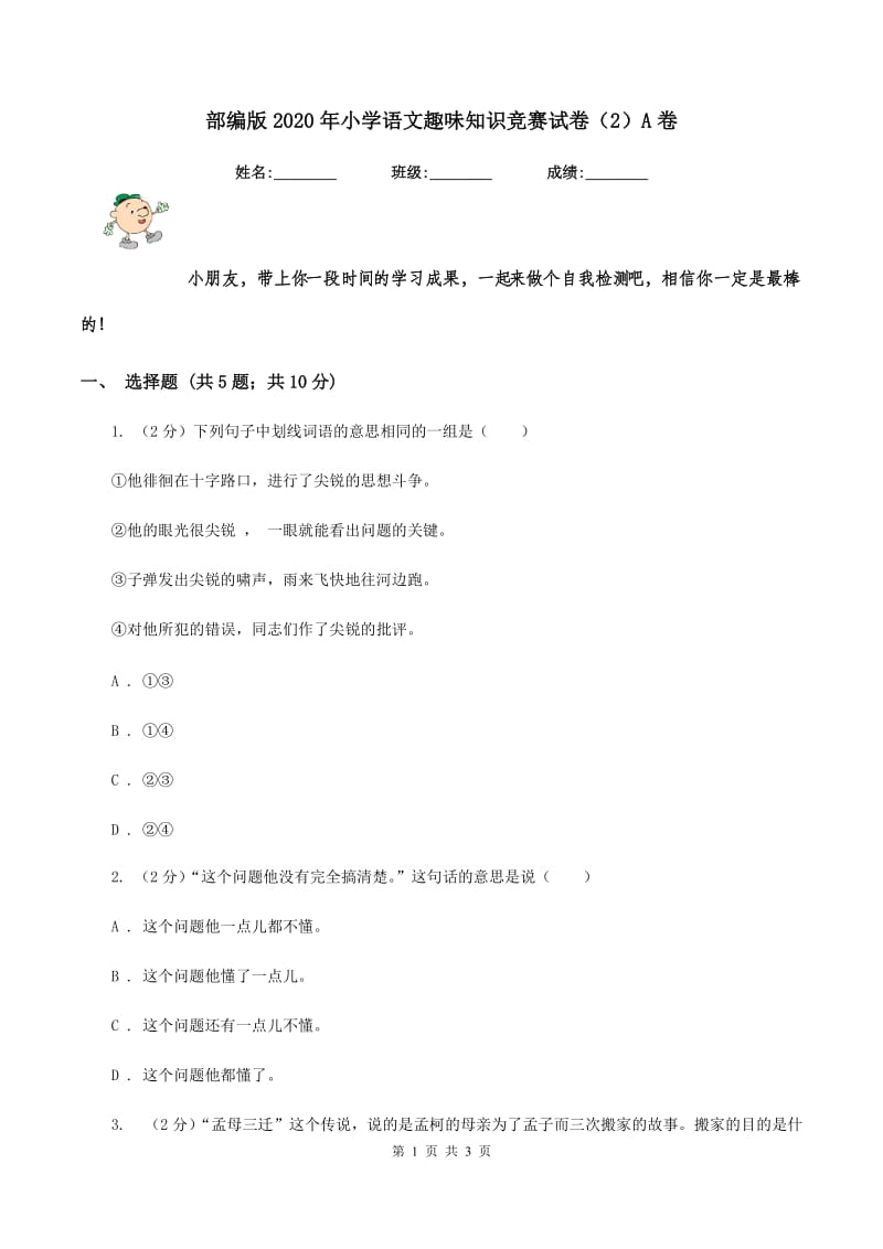 部编版2020年小学语文趣味知识竞赛试卷（2）A卷.doc_第1页