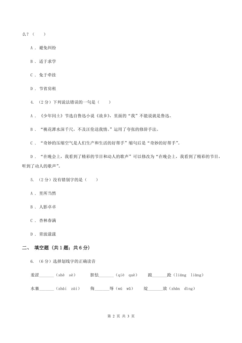 部编版2020年小学语文趣味知识竞赛试卷（2）A卷.doc_第2页