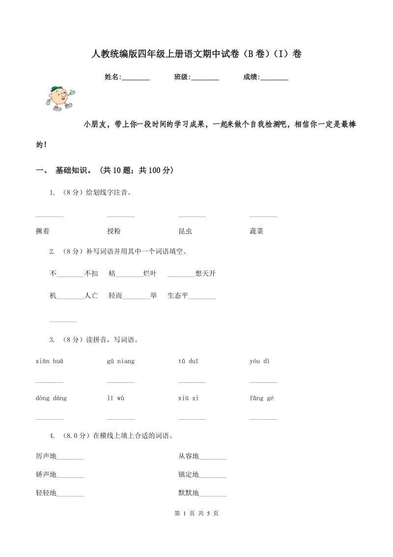 人教统编版四年级上册语文期中试卷（B卷）（I）卷.doc_第1页