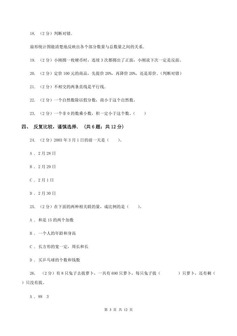 北师大版2020年小升初数学真题 C卷.doc_第3页