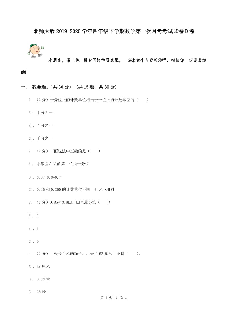 北师大版2019-2020学年四年级下学期数学第一次月考考试试卷D卷.doc_第1页