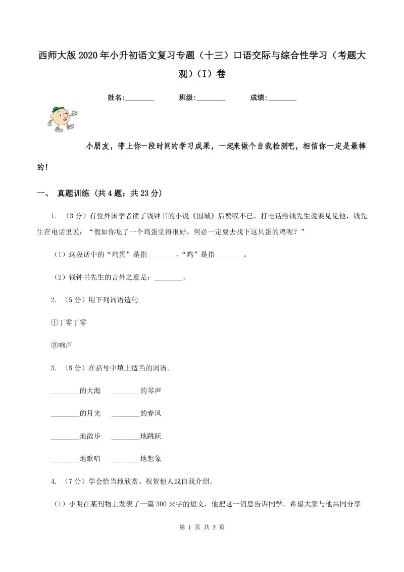 西师大版2020年小升初语文复习专题（十三）口语交际与综合性学习（考题大观）（I）卷.doc_第1页