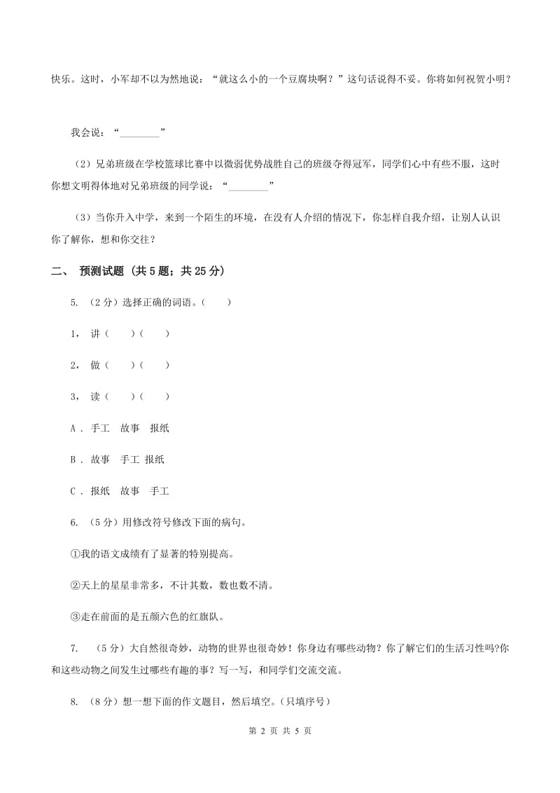 西师大版2020年小升初语文复习专题（十三）口语交际与综合性学习（考题大观）（I）卷.doc_第2页