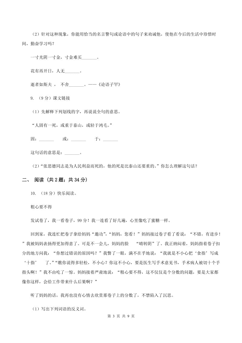 北师大版2019-2020学年六年级下学期语文第一次月考试卷（I）卷.doc_第3页