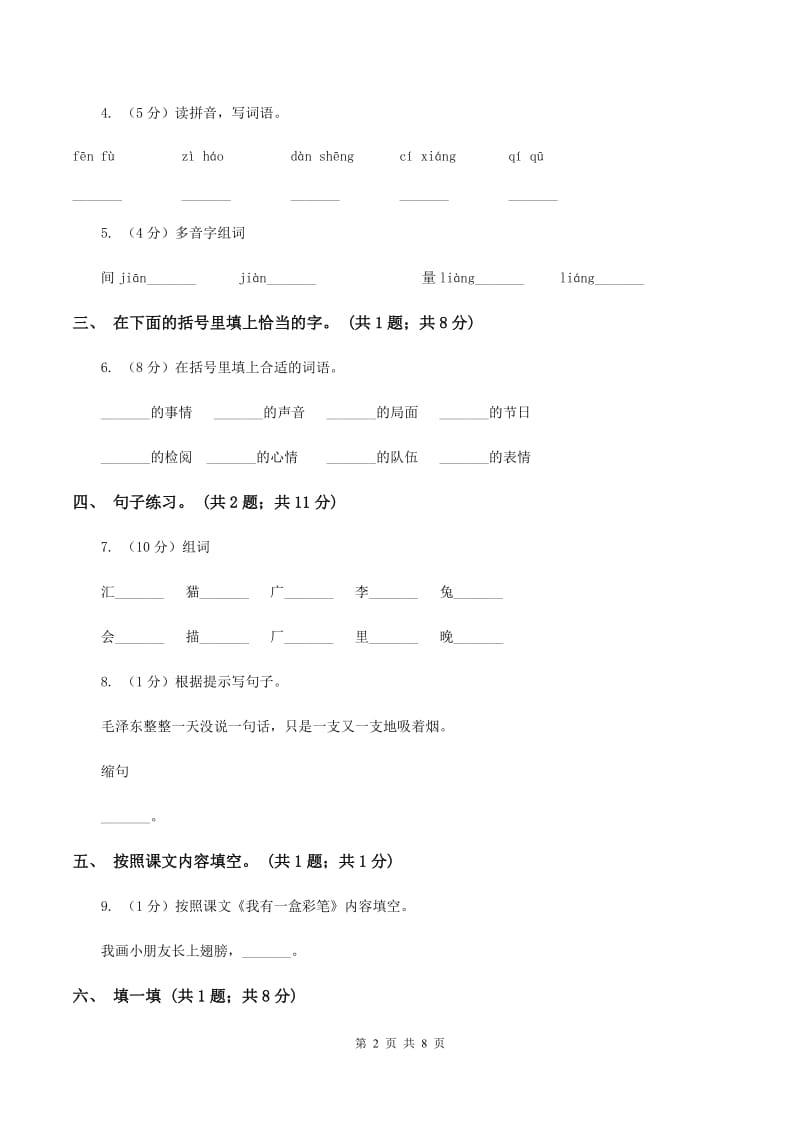 北师大版语文二年级上册《我有一盒彩笔》同步练习.doc_第2页