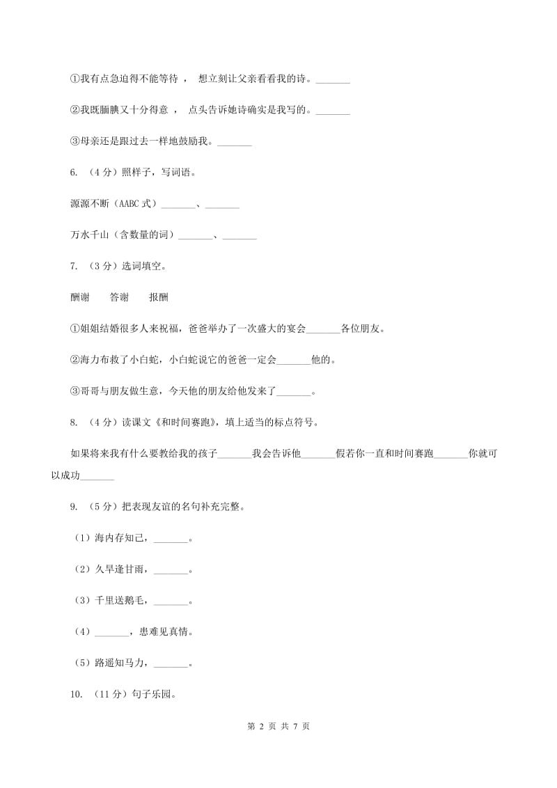 新人教版2019-2020学年二年级上学期语文期末质量监测试卷 B卷.doc_第2页