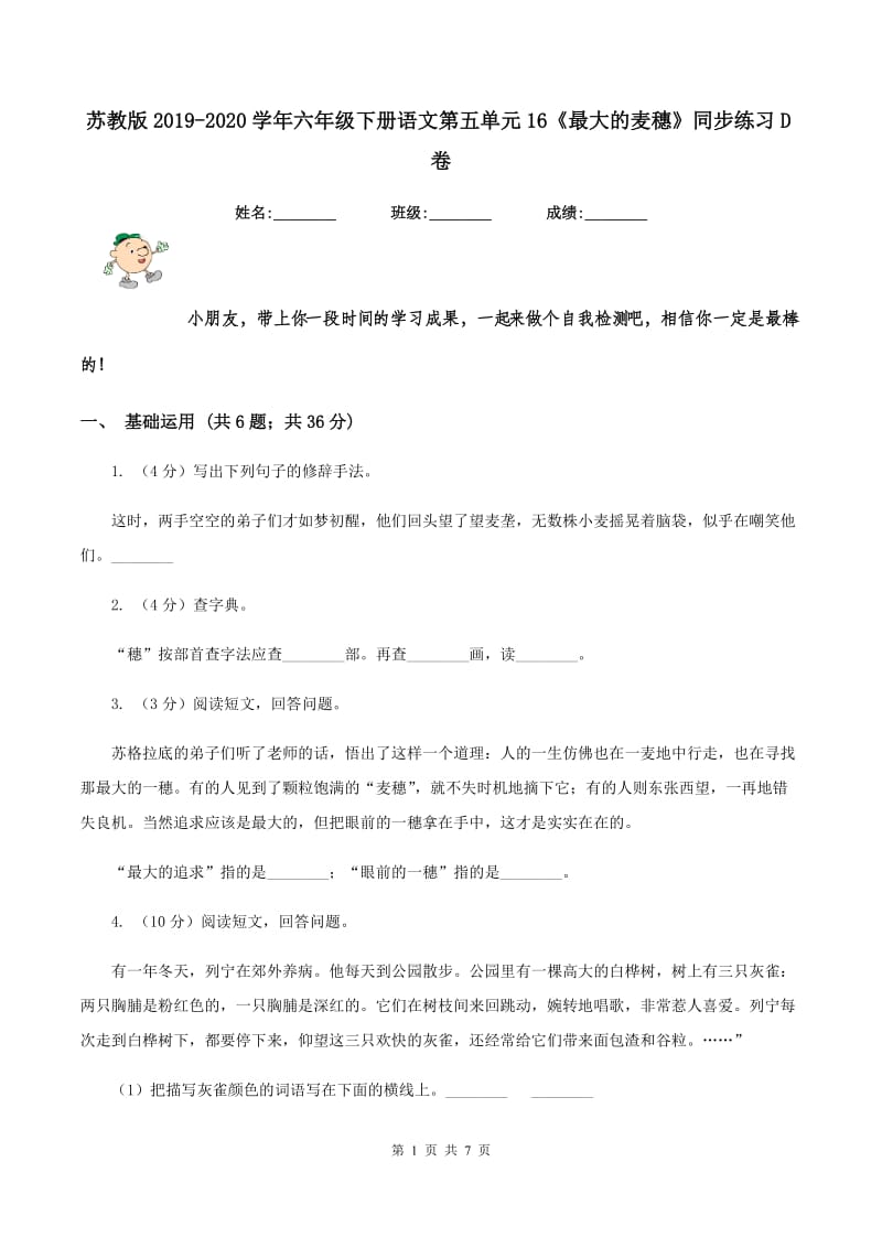 苏教版2019-2020学年六年级下册语文第五单元16《最大的麦穗》同步练习D卷.doc_第1页