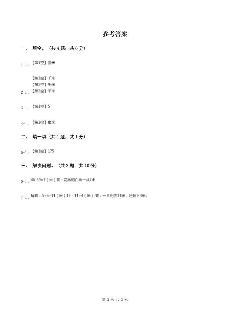 北师大版二年级下册 数学第四单元 第一节《铅笔有多长》 （I）卷.doc_第2页