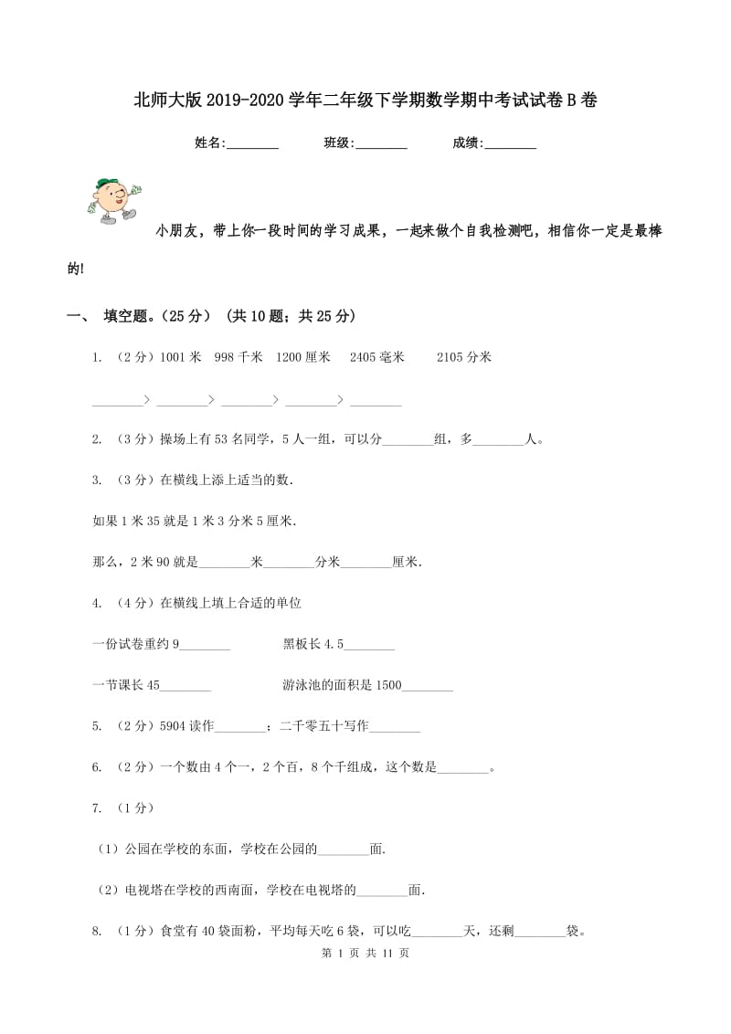 北师大版2019-2020学年二年级下学期数学期中考试试卷B卷.doc_第1页