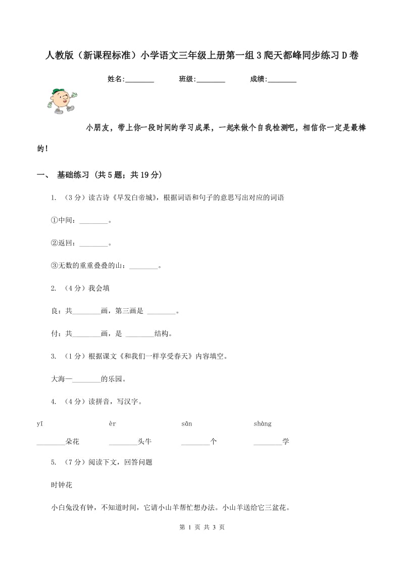 人教版（新课程标准）小学语文三年级上册第一组3爬天都峰同步练习D卷.doc_第1页