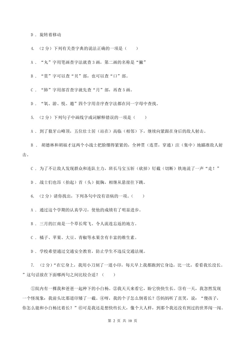 西师大版2020年小升初语文冲刺试卷（十一）全国通用D卷.doc_第2页