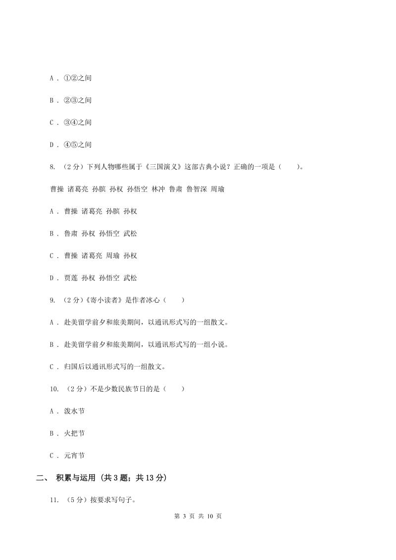 西师大版2020年小升初语文冲刺试卷（十一）全国通用D卷.doc_第3页